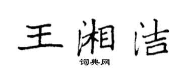 袁强王湘洁楷书个性签名怎么写