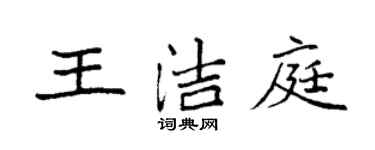 袁强王洁庭楷书个性签名怎么写