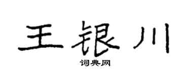 袁强王银川楷书个性签名怎么写