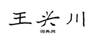 袁强王兴川楷书个性签名怎么写