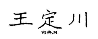 袁强王定川楷书个性签名怎么写