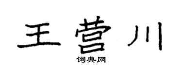 袁强王营川楷书个性签名怎么写