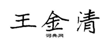 袁强王金清楷书个性签名怎么写