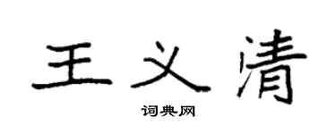 袁强王义清楷书个性签名怎么写