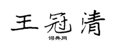 袁强王冠清楷书个性签名怎么写