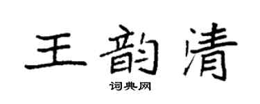 袁强王韵清楷书个性签名怎么写