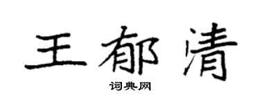 袁强王郁清楷书个性签名怎么写
