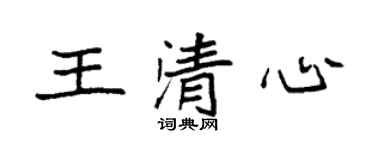 袁强王清心楷书个性签名怎么写