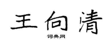袁强王向清楷书个性签名怎么写