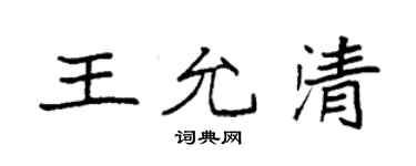 袁强王允清楷书个性签名怎么写
