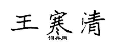 袁强王寒清楷书个性签名怎么写