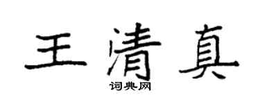 袁强王清真楷书个性签名怎么写