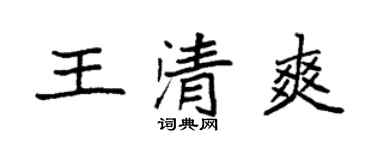 袁强王清爽楷书个性签名怎么写