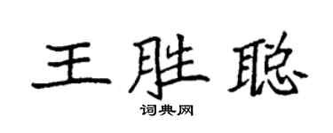 袁强王胜聪楷书个性签名怎么写