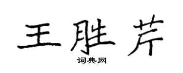 袁强王胜芹楷书个性签名怎么写