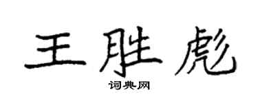 袁强王胜彪楷书个性签名怎么写