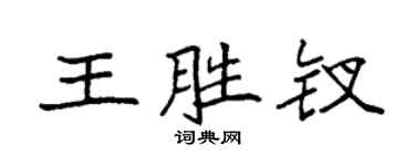 袁强王胜钗楷书个性签名怎么写
