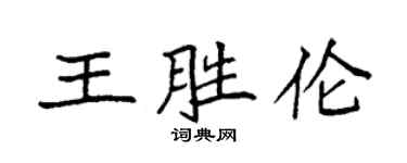 袁强王胜伦楷书个性签名怎么写