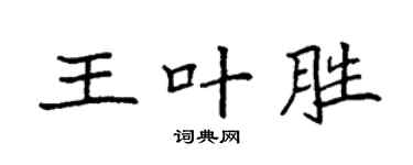 袁强王叶胜楷书个性签名怎么写