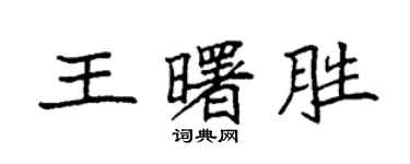 袁强王曙胜楷书个性签名怎么写