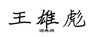 袁强王雄彪楷书个性签名怎么写