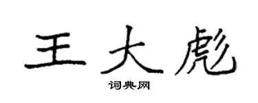 袁强王大彪楷书个性签名怎么写