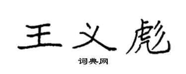 袁强王义彪楷书个性签名怎么写