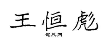 袁强王恒彪楷书个性签名怎么写
