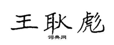 袁强王耿彪楷书个性签名怎么写