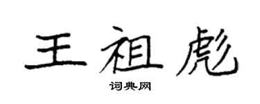 袁强王祖彪楷书个性签名怎么写