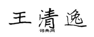 袁强王清逸楷书个性签名怎么写