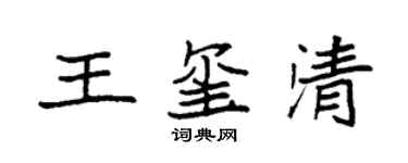 袁强王玺清楷书个性签名怎么写