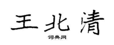 袁强王北清楷书个性签名怎么写
