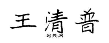 袁强王清普楷书个性签名怎么写