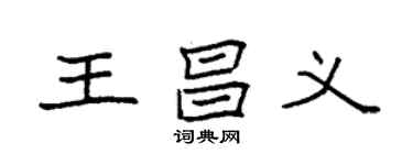 袁强王昌义楷书个性签名怎么写