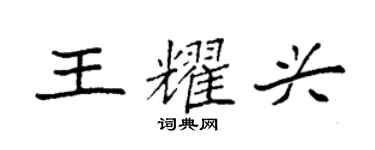 袁强王耀兴楷书个性签名怎么写