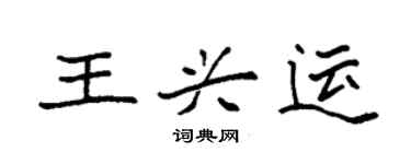 袁强王兴运楷书个性签名怎么写