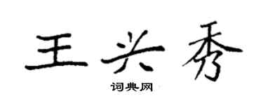 袁强王兴秀楷书个性签名怎么写
