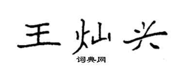 袁强王灿兴楷书个性签名怎么写