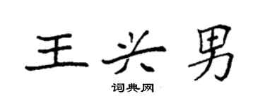 袁强王兴男楷书个性签名怎么写
