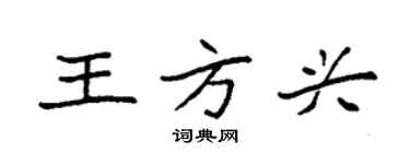 袁强王方兴楷书个性签名怎么写
