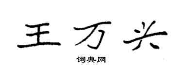 袁强王万兴楷书个性签名怎么写