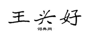 袁强王兴好楷书个性签名怎么写