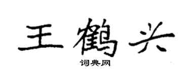 袁强王鹤兴楷书个性签名怎么写