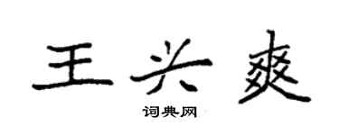 袁强王兴爽楷书个性签名怎么写