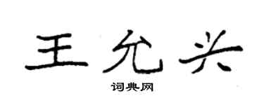 袁强王允兴楷书个性签名怎么写