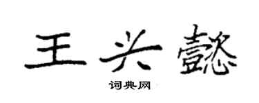 袁强王兴懿楷书个性签名怎么写