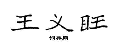 袁强王义旺楷书个性签名怎么写