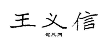 袁强王义信楷书个性签名怎么写