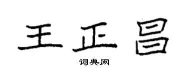 袁强王正昌楷书个性签名怎么写